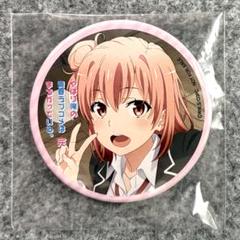 やはり俺の青春ラブコメはまちがっている。完 特典 缶バッジ 由比ヶ浜結衣