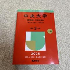 アテッサ新作モデル 中央大学 商学部 赤本 2025 - メルカリ その他