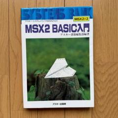 MSX2 BASIC入門 2025年最新】msx basic入門の人気アイテム - メルカリ