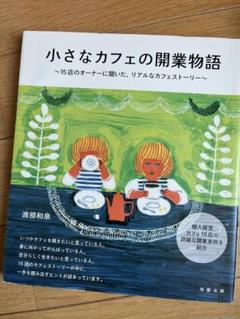小さなカフェの開業物語