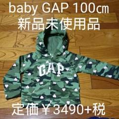 週末値下中 baby GAP ミリタリー柄 パーカー 新品未使用品 100㎝