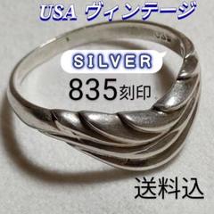 アクセサリー リング④ ヴィンテージ 835刻印 シルバー ウェーブ