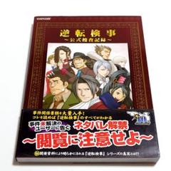 逆転検事～公式捜査記録～ (書籍) - ホビーサーチ 雑誌・資料集