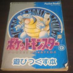 ポケットモンスターを遊びつくす本の中古 未使用品を探そう メルカリ ポケットモンスターを遊びつくす本の中古 未使用品を探そう メルカリ