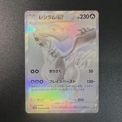 【美品】レシラム ex BWR マグネットローダー付き 2025年最新】ポケカレシラムの人気アイテム - メルカリ