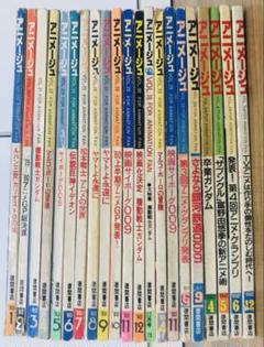 アニメージュ 1980年（昭和55年）1年分全12冊揃い+9冊 全21冊