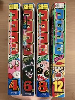 別冊コロコロコミック Special 4, 6, 8, 12 - メルカリ