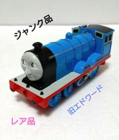 最終セール❗新品定価67,000円 シャンタルトーマス　超レア❗フランス製 プラレールトーマス・レア品】旧エドワード（ジャンク品