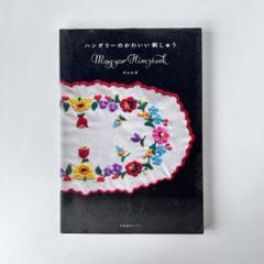 東欧 ハンガリー刺繍 本 クロスステッチ図案集 (283keres