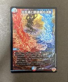 メルカリ便　炎氷渦と鎮魂禍の決断　パーフェクトヴォルテックス　4枚 m47758530624_1.jpg?1750505385