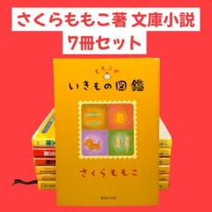 【さくらももこ 著】 文庫小説 ７冊セット ももこのいきもの図鑑　他