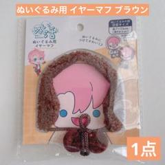 品薄 ドール ぬいぐるみ用 イヤーマフ ブラウン セリア ぬい活 推し活 ドル活のサムネイル