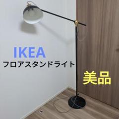 【お引取限定】【美品】ikea イッペルリグ フロアランプ お引取限定】【美品】ikea イッペルリグ フロアランプ