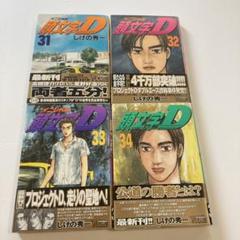 頭文字D 全部で28冊セット 啓介、 アンコール刊行 23巻セット＋5冊 頭文字D 全部で28冊セット 啓介、 アンコール刊行 23巻セット＋5