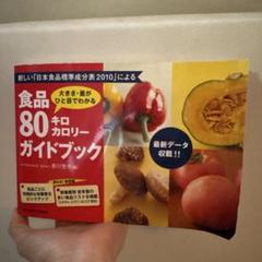 2025年最新】食品80キロカロリー成分表の人気アイテム - メルカリ
