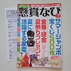 懸賞なび 9月号