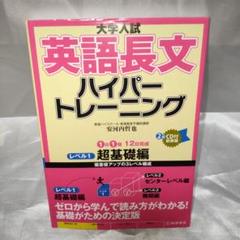 【美品】英語長文 ハイパートレーニング※ＣＤ付