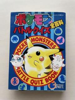★レトロ★ポケモン全百科バトルクイズ