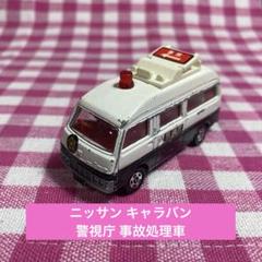 トミカ ニッサン キャラバン 警視庁 事故処理車 NO.3 - メルカリ