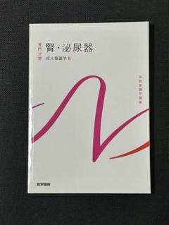 腎・泌尿器 系統看護学講座 専門分野2―〔8〕 61kfQ58OnJL.jpg