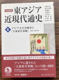岩波講座 東アジア近現代通史　全10巻+別巻 東アジア近現代通史 上／和田 春樹, 後藤 乾一, 木畑 洋一, 山室