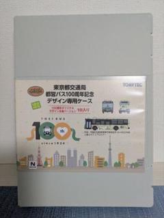 都バス100周年専用ケース＆100周年ラッピングバス3台セット