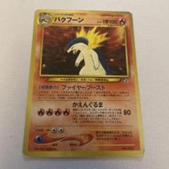 バクフーン_プレミアムファイル PROMO 第1世代 1996~1999 旧裏】バクフーン_プレミアムファイル PROMO 第1世代 1996~1999
