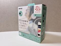 ほぼ未使用　BUFFALO（バッファロー）ラクレコ