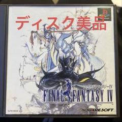 ディスク美品　FINAL FANTASY IV　ファイナルファンタジー4