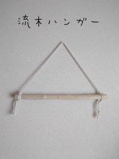 No15　流木ハンガー