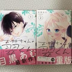お姉ちゃんの翠くん　１・２巻セット　目黒あむ