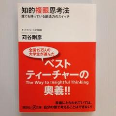 知的複眼思考法 誰でも持っている創造力のスイッチ