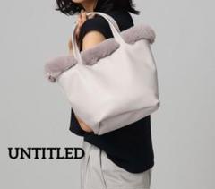 定価14300円アンタイトル UNTITLED ファーラウンドバッグ 人気色