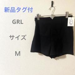 新品タグ付き GRL 黒 ショートパンツ シンプル 無地 カジュアル