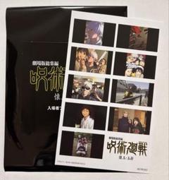 呪術廻戦 - 劇場版 呪術廻戦 懐玉・玉折 入場特典 3種コンプリートセット 劇場版総集編 呪術廻戦 懐玉・玉折」第1弾入場特典は原作者描き