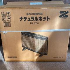 ゼンケン 遠赤外線暖房器