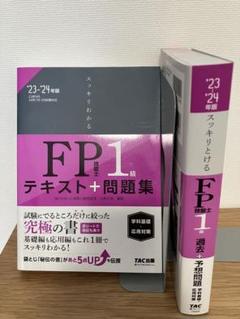2冊セット　2023―2024年版 スッキリわかる FP技能士1級