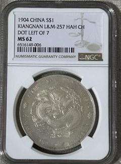 【本物保証】1904年 中国 江南省 光緒元寳 甲辰 NGC MS62 本物保証】1904年 中国 江南省 光緒元寳 甲辰 NGC MS62