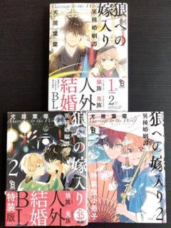 〓 狼への嫁入り 異種婚姻譚 1 2 小冊子付き特装版 犬居葉菜先生