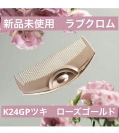 2025年最新】loveCHROME ローズゴールドの人気アイテム - メルカリ