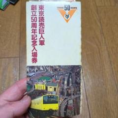 2025年最新】東京読売巨人軍 50周年記念 入場券の人気アイテム