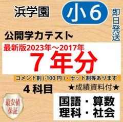 2024年最新】浜学園 小6 公開の人気アイテム - メルカリ