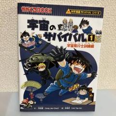 宇宙のサバイバル 1 (宇宙飛行士訓練編)科学漫画サバイバル 宇宙のサバイバル 1 (宇宙飛行士訓練編)科学漫画サバイバル