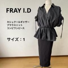 【美品】FRAY I.D カシュクールギャザーブラウスニットコンビ ワンピース