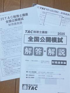 【最新】2025財務諸表論 全国統一公開模試 TAC 大原セット 財務諸表論 全国公開模試 2025年 TAC - メルカリ