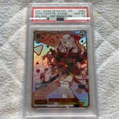 ヴァイスシュヴァルツ 未来へ一緒に 百鬼あやめ SSP PSA10 m47776977817_1.jpg?1655349034