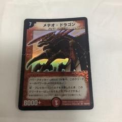 2025年最新】デュエルマスターズメテオドラゴンの人気アイテム