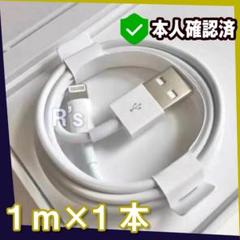1m*1本 純正品同等品 充電器 iPhone ライトニングケーブル