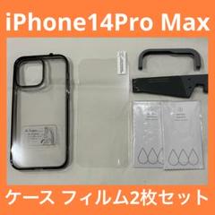 iPhone 14 pro max 用 フィルム付きケース 全面保護セット