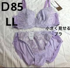 ワコール【D85】新品未使用⭐︎小さく見せるブラ⭐︎ セール】「小さく見せるブラ（レーシィ）」（ブラジャー